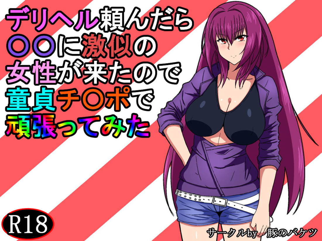 DeliHeal Tanondara ○○ ni Gekini no Josei ga Kita no de Doutei Chinpo de Ganbatte Mita page 1 full