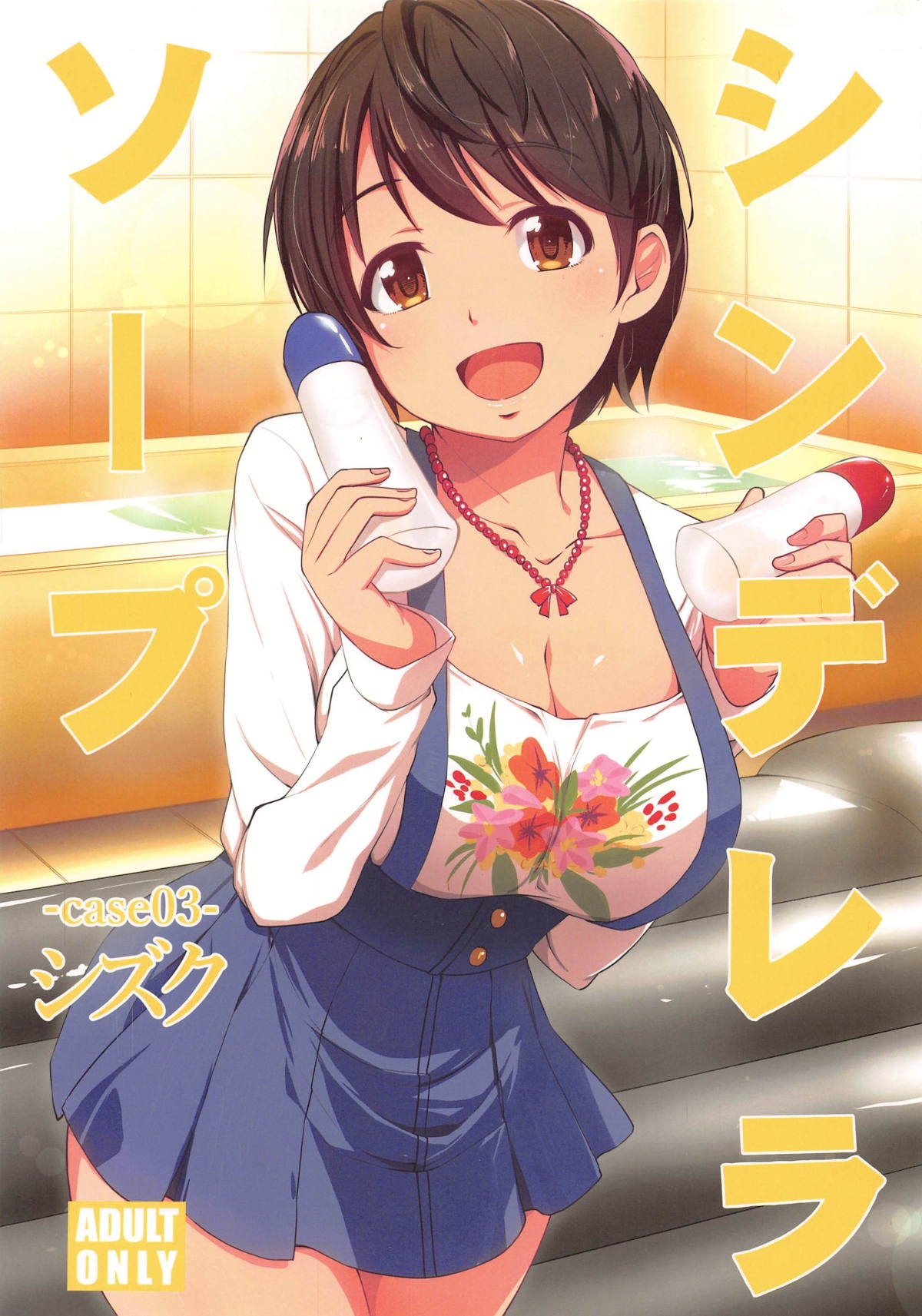 Cinderella Soap -case 03- Shizuku page 1 full
