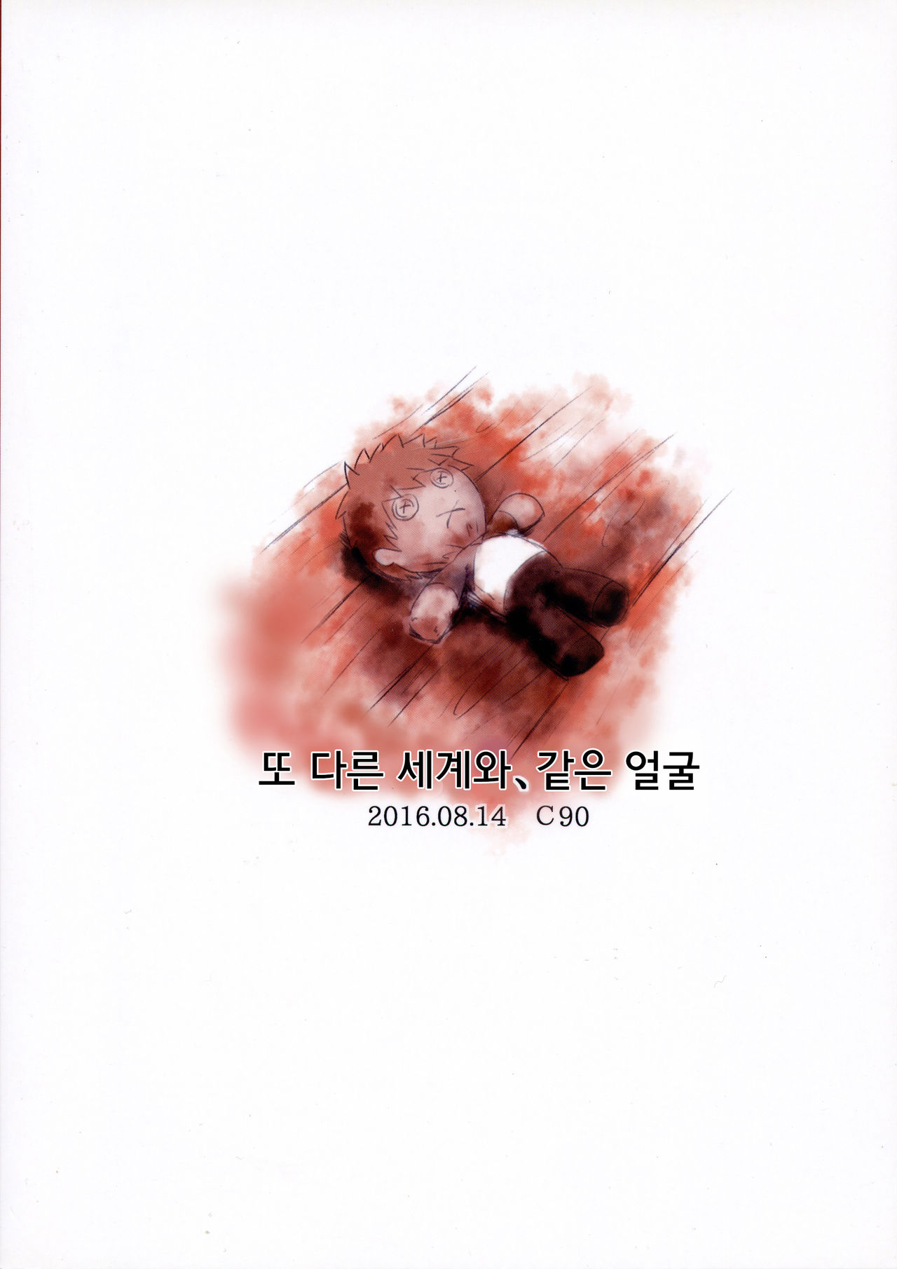 Kotonaru Sekai to, Onaji Gao. | 똑같은 세계와, 같은 얼굴. page 2 full