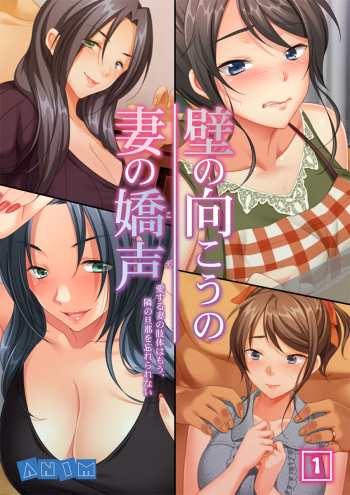 Kabe no Mukou no Tsuma no Koe ~Ai suru Tsuma no Karada wa mou, Tonari no Danna wo Wasure rare nai~ cover