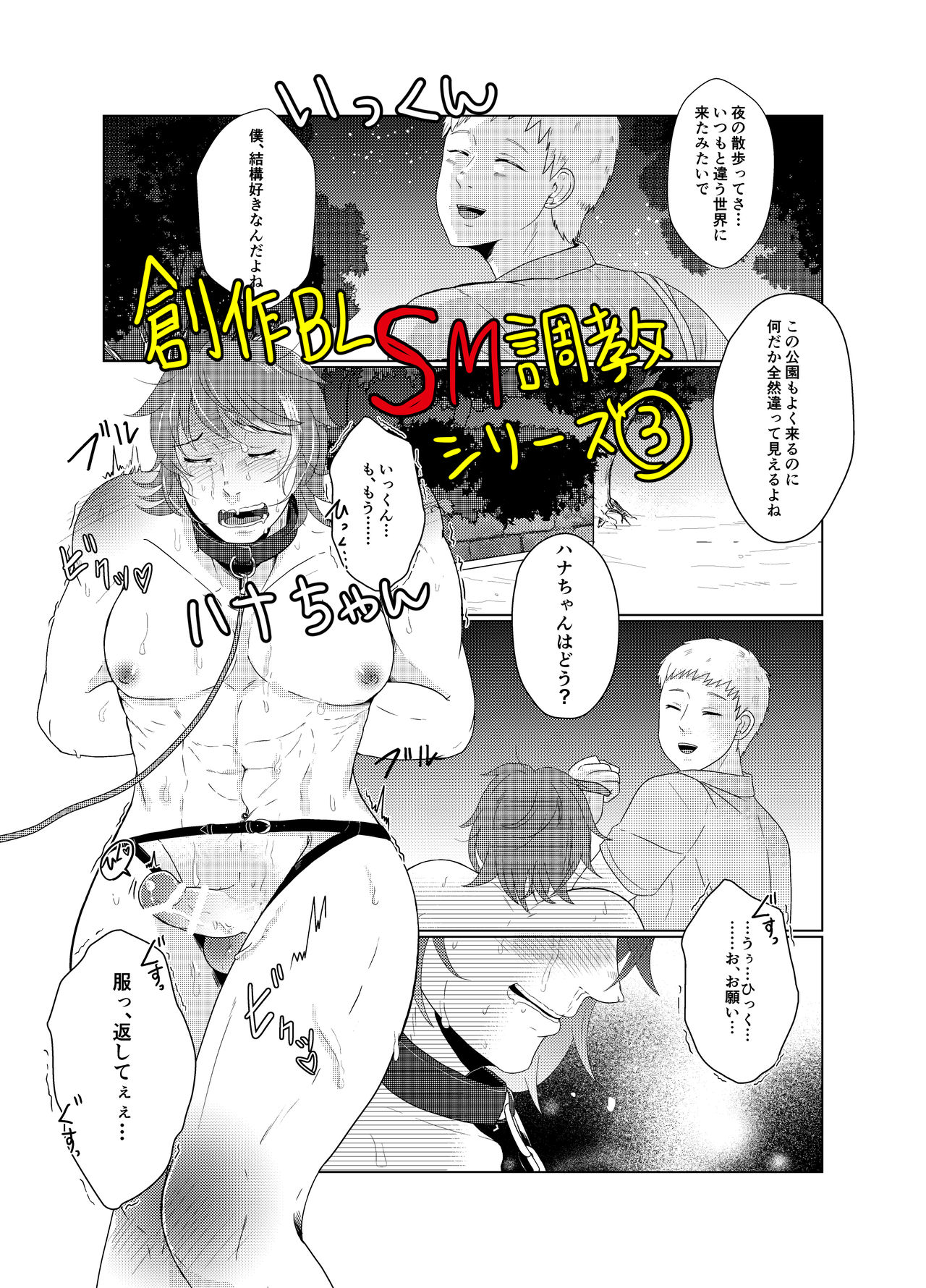 SM調教漫画③夜のお散歩編 page 1 full