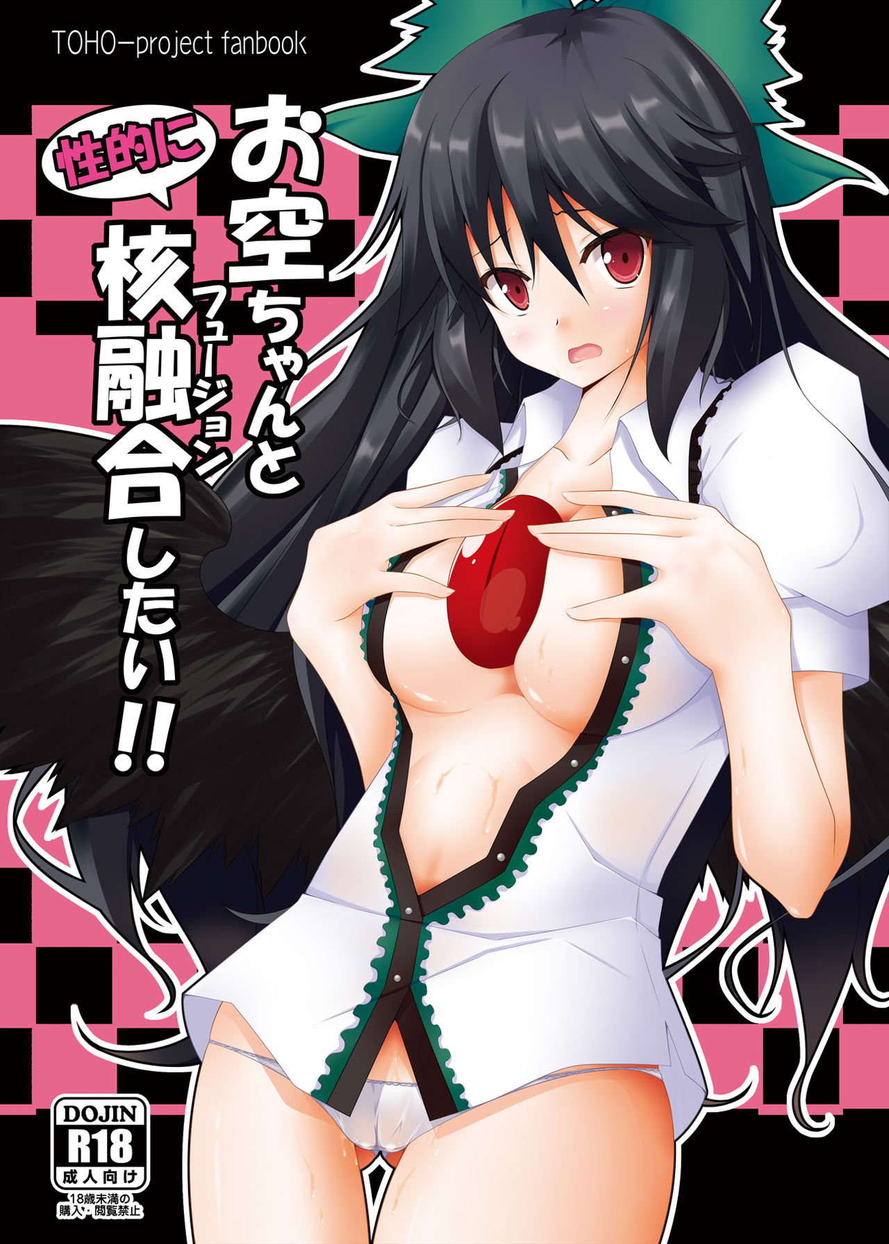 Okuu-chan to Seiteki ni Fusion Shitai!! | 오쿠쨩이랑 성적으로 핵융합하고 싶어!! page 1 full