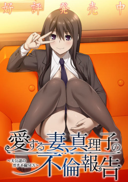 Ai Suru Tsuma, Mariko no Furin Houkoku ~Otto Kounin no Gachi Furin Sex~