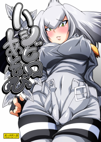 Hashibiro Asobi | Playing with Shoebill cover