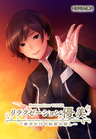 Relaxation YUUBI ~Anata dake no Himitsu no Iyashi~ page 1 full