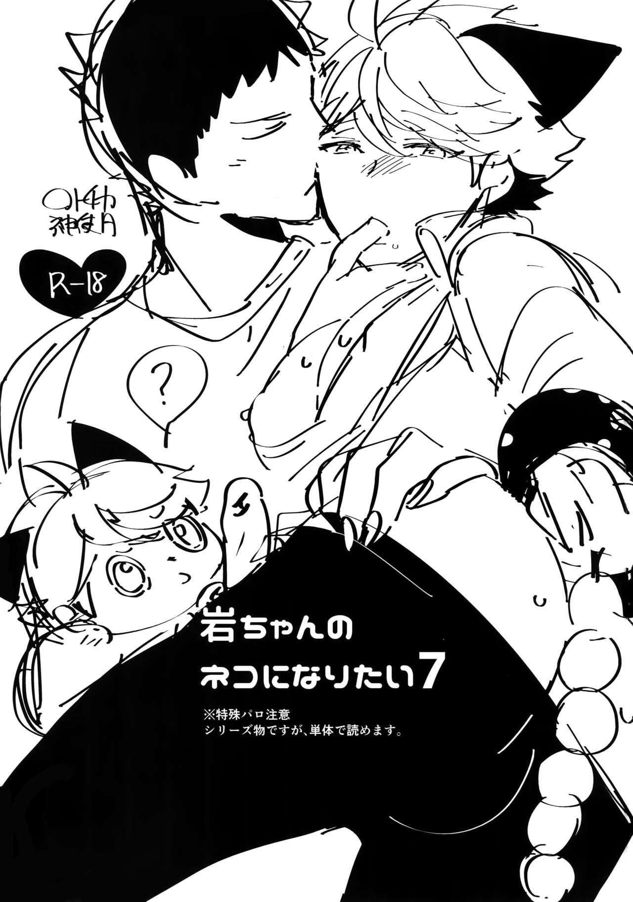 Iwachan no Neko ni Naritai 7 page 2 full