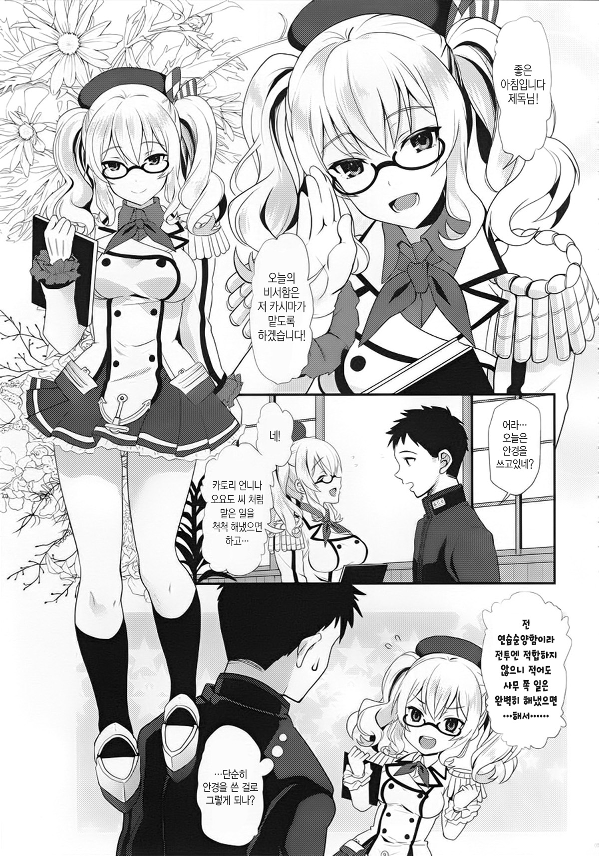 Uchi no Kashima wa Sekaiichi Kawaii | 우리 카시마가 세상에서 가장 사랑스러워 page 2 full