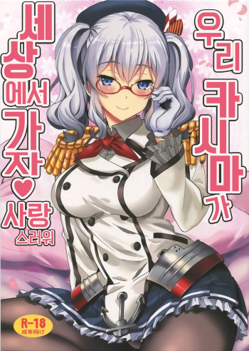 Uchi no Kashima wa Sekaiichi Kawaii | 우리 카시마가 세상에서 가장 사랑스러워 cover
