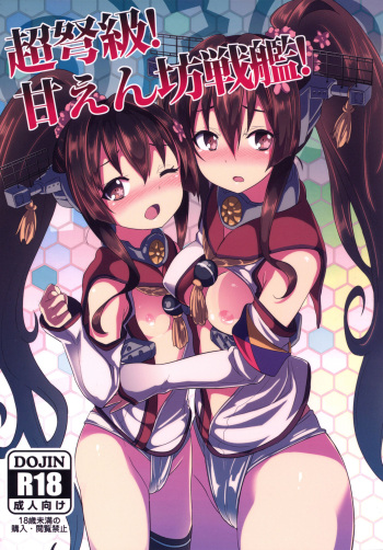 Choudokyuu! Amaenbou Senkan! cover