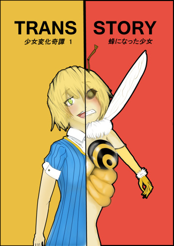 TRANS STORY Shoujo Henka Kitan 1 ~Hachi ni Natta Shoujo~ cover