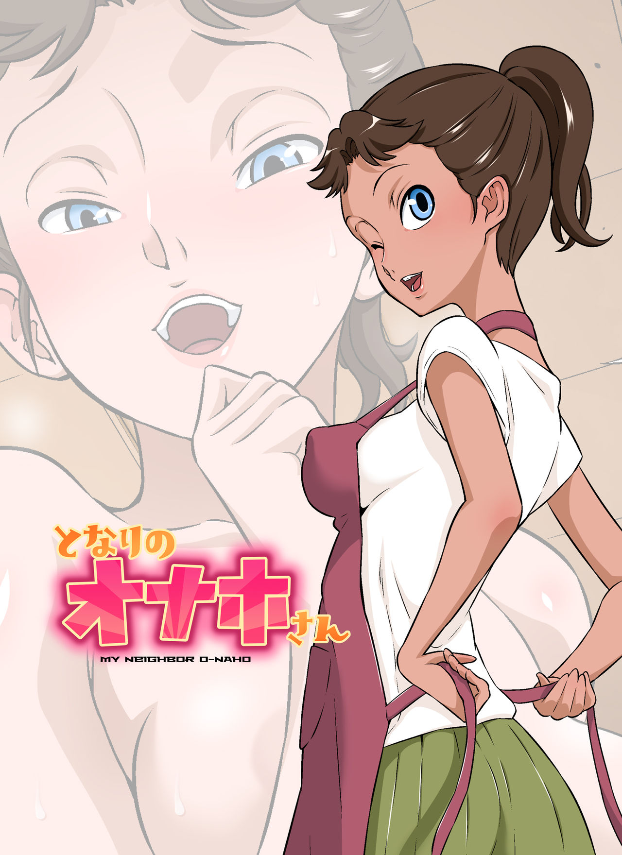 Tonari no Onaho-san - My Neighbor O-Naho page 1 full