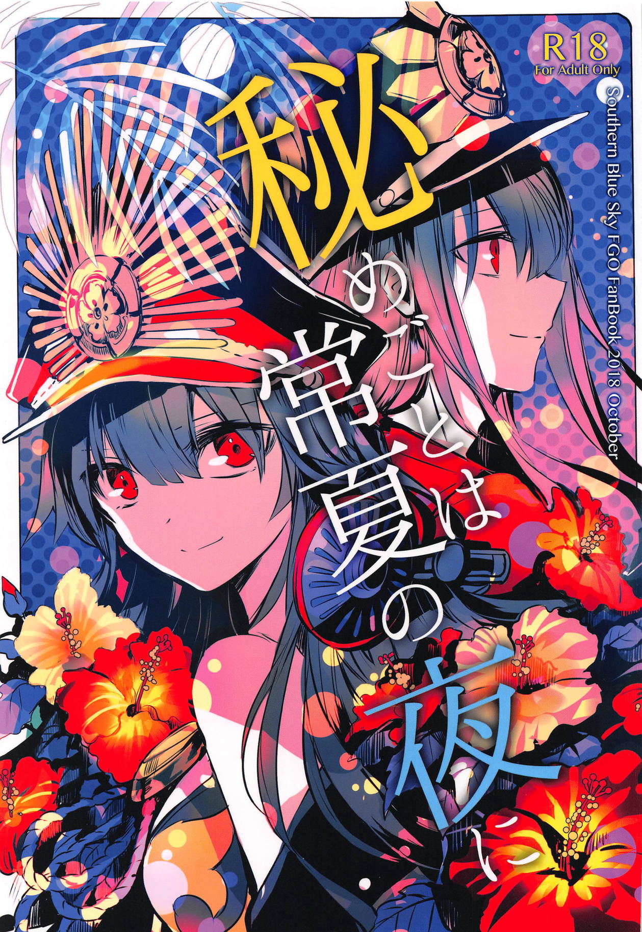 Himegoto wa Tokonatsu no Yoru ni page 1 full