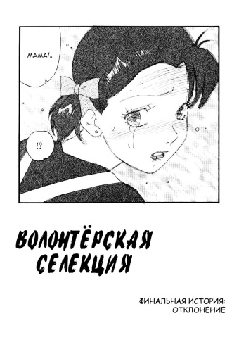 Volunteer Breeding | Волонтёрская селекция Ch. 8 cover