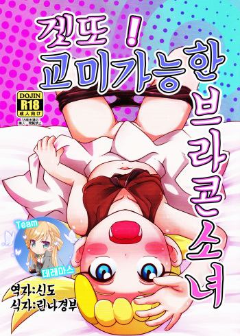 Get! Koubi Dekiru BroCon Shoujo | 겟또! 교미 가능한 브라콘 소녀 cover
