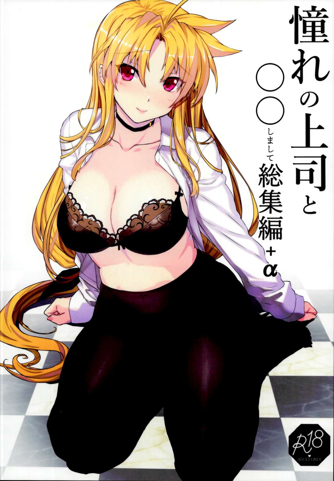 Akogare no Joushi to ○○ Shimashite Soushuuhen +α page 1 full