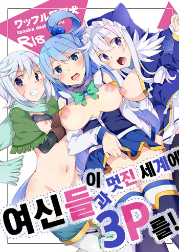 Kono Subarashii Megami-tachi to 3P o! | 이 멋진 세계에 여신들과 3P를! cover