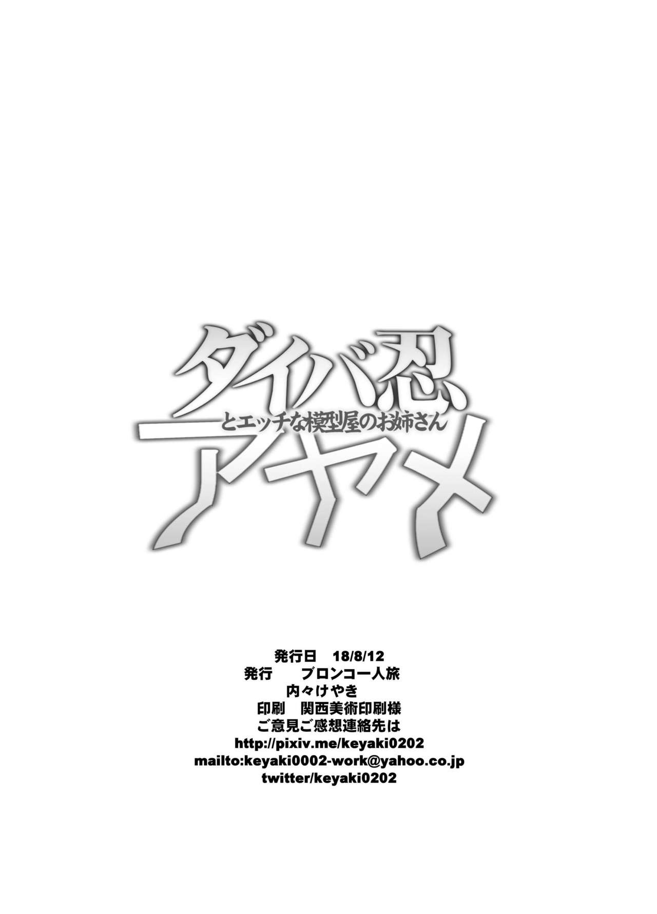 Diver-nin Ayame to Ecchi na Mokeiya no Onee-san page 4 full