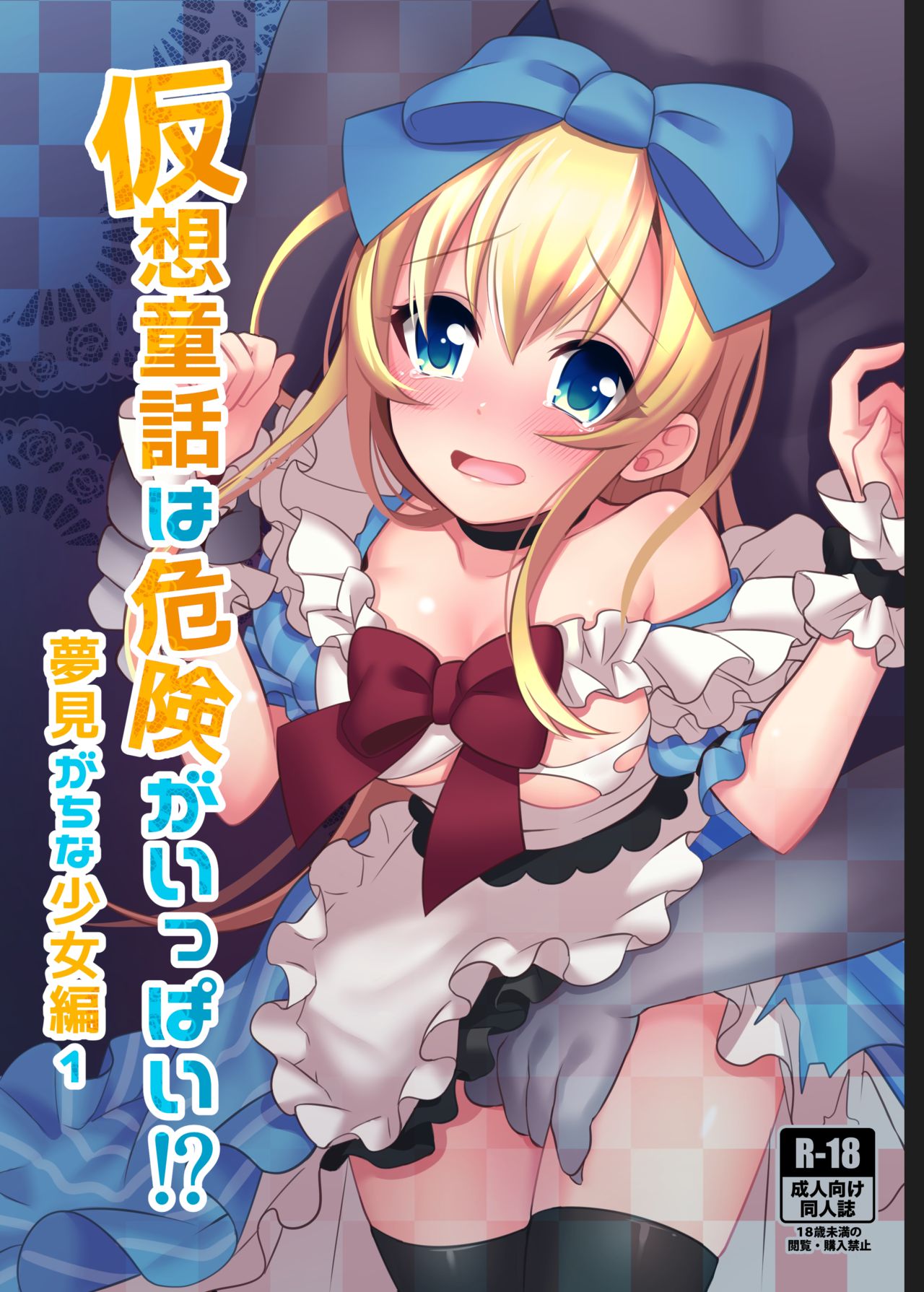 Kasou Douwa wa Kiken ga Ippai!? Yumemi Gachi na Shoujo Hen 1 page 1 full
