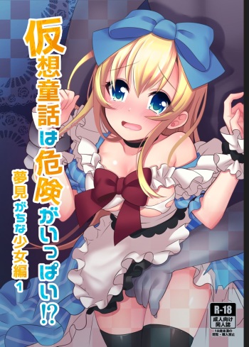 Kasou Douwa wa Kiken ga Ippai!? Yumemi Gachi na Shoujo Hen 1 cover