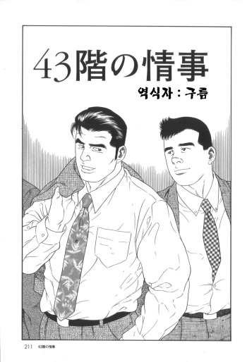 43-gai no Jouji | 43층의 정사 cover