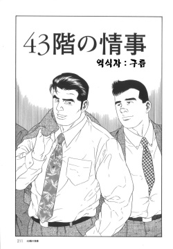 43-gai no Jouji | 43층의 정사
