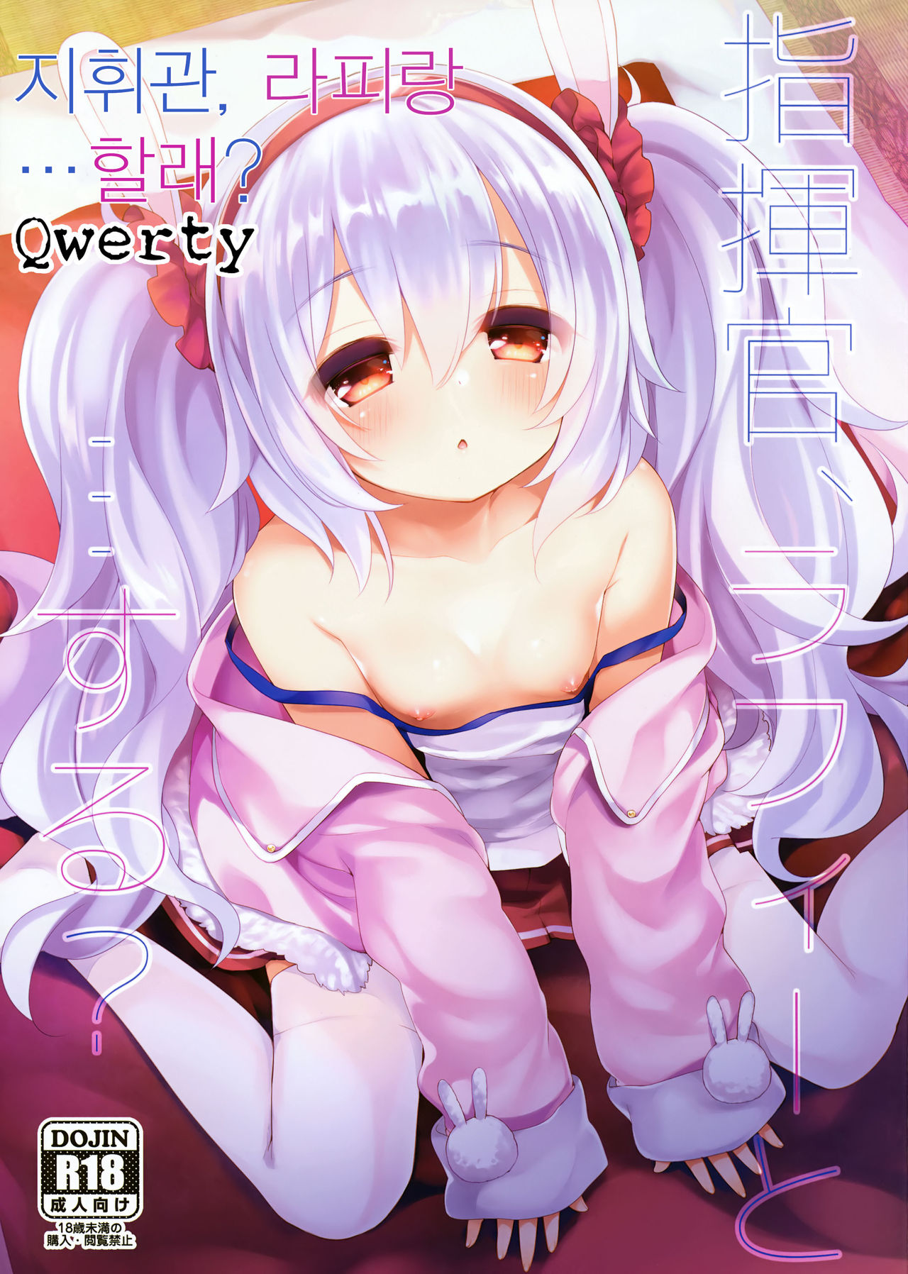 Shikikan, Laffey to… suru? | 지휘관, 라피와...할래? page 1 full