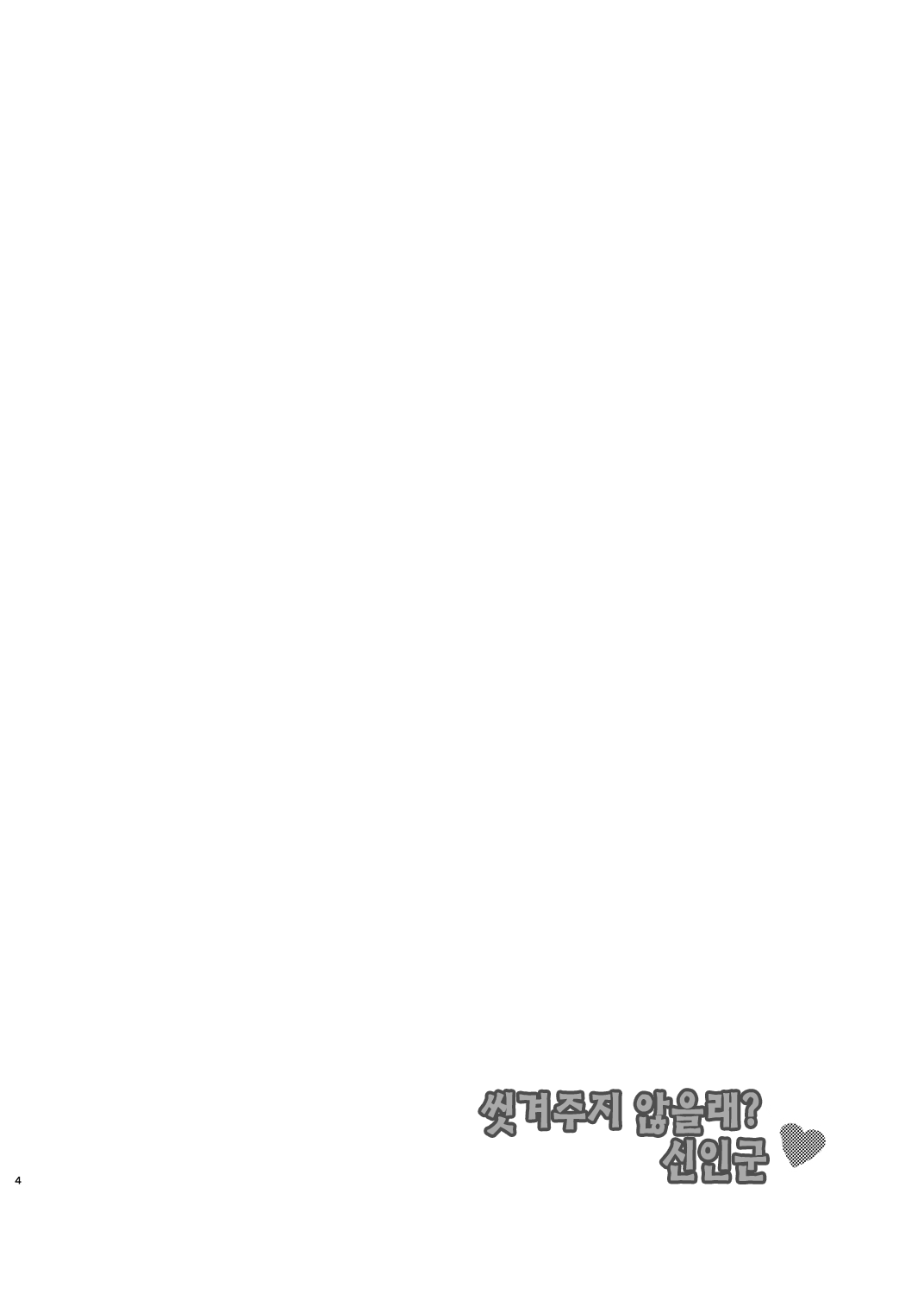 Aratte Kureru kai? Shinjin-kun | 씻겨주지 않을래? 신참군 page 3 full