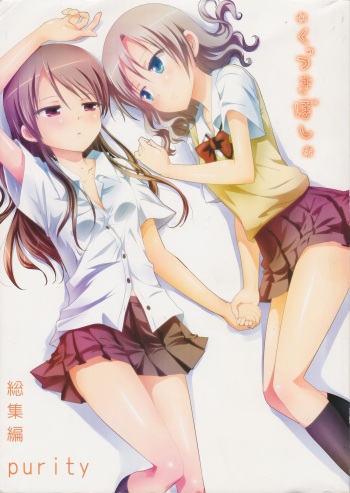 Kuttsukiboshi Soushuuhen -purity- cover
