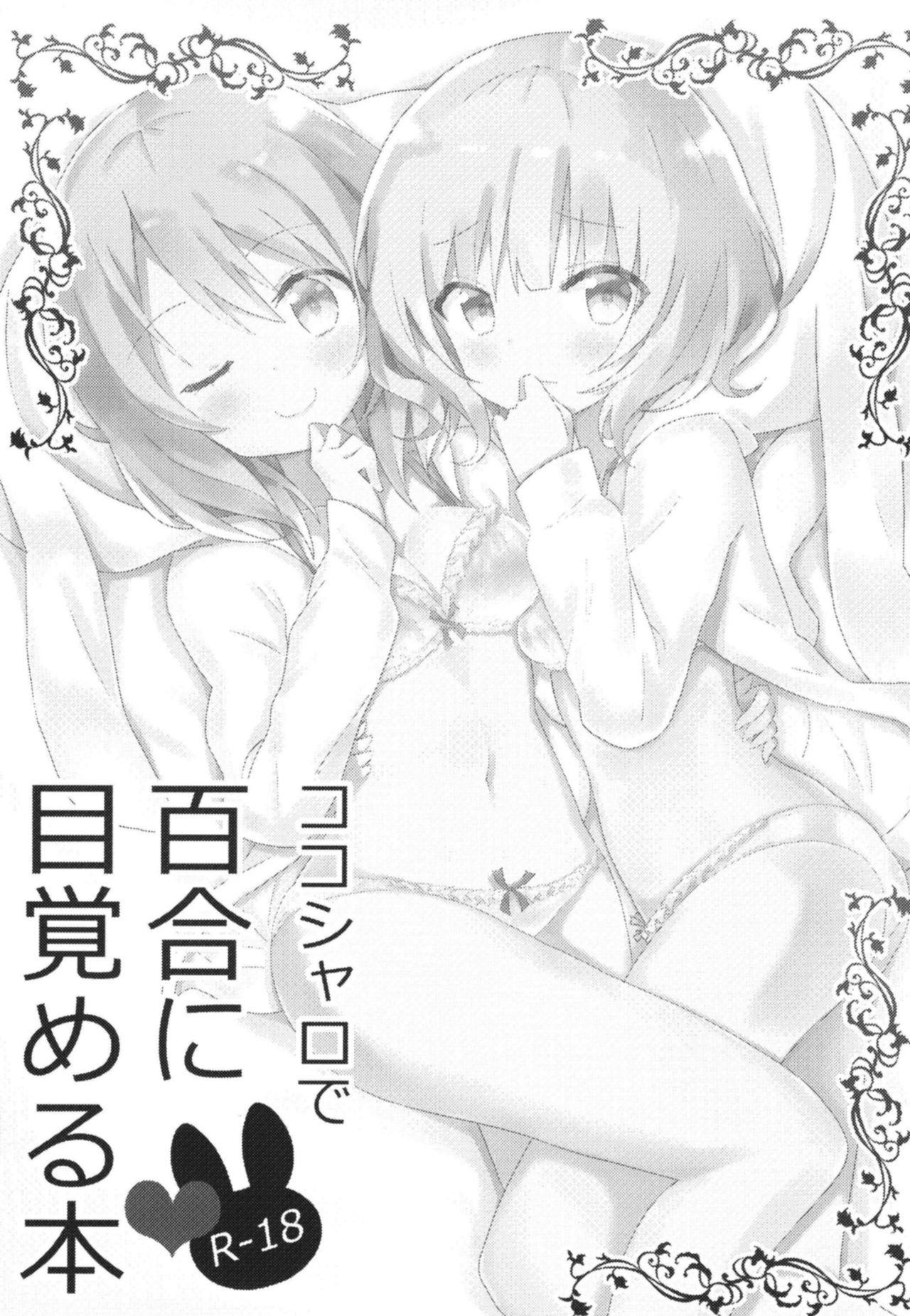 KokoSharo de Yuri ni Mezameru Hon page 2 full