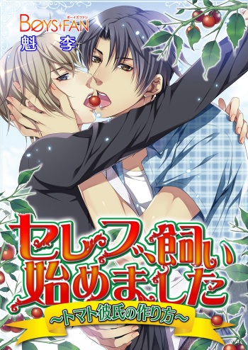 Celeb, kai Hajimemashita ~ Tomato Kareshi no Tsukurikata ~ cover