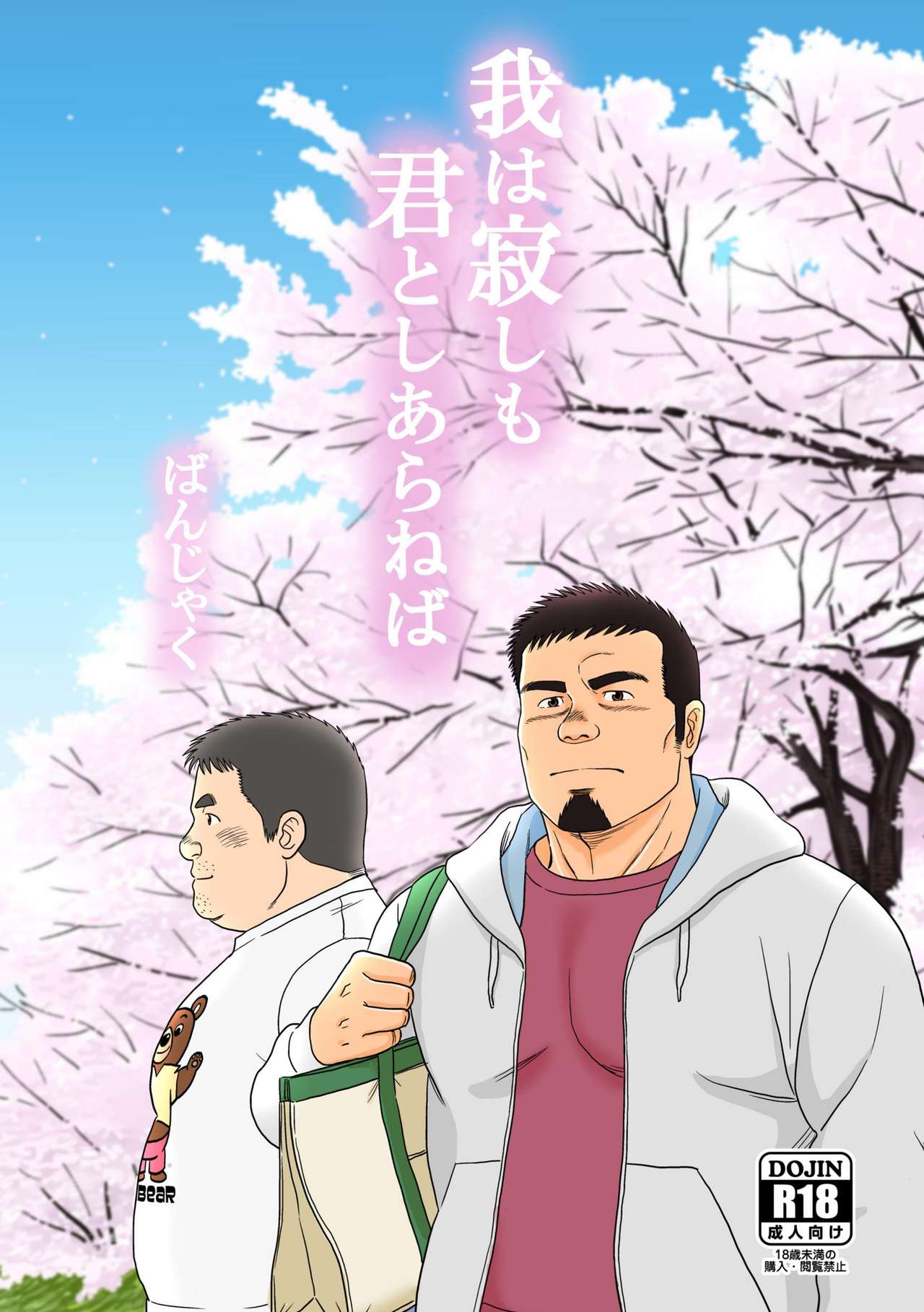 Ga wa Sabishi mo Kimi to shiaraneba page 1 full