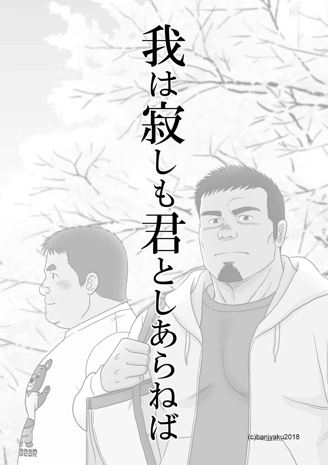 Ga wa Sabishi mo Kimi to shiaraneba page 2 full