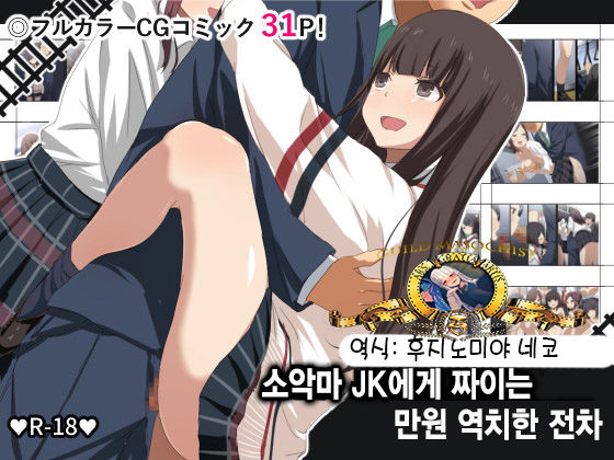 Koakuma JK ni Shiboritorareru Manin Gyaku Chikan Densha | 소악마 JK에게 짜이는 만원 역치한 전차 page 1 full
