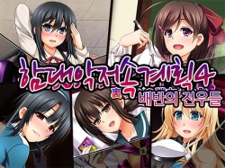 [Black Russian (Militia)] Kantai Akuochi Keikaku 4 Uragiri no Senyuu-tachi | 함대악저속계획4 배반의 전우들 (Kantai Collection -KanColle-) [Korean]