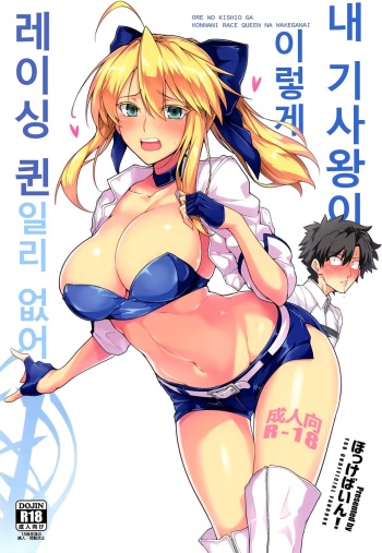 Ore no Kishiou ga Konna ni Race Queen na Wake ga Nai | 내 기사왕이 이렇게 레이싱 퀸일리 없어 cover
