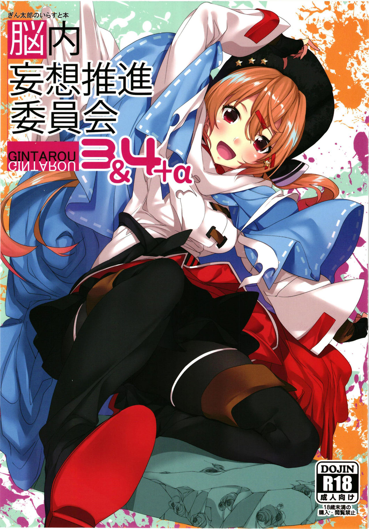 Gintarou no Illust-bon - Nounai Mousou Suishin Iinka 3&amp;4+α page 1 full