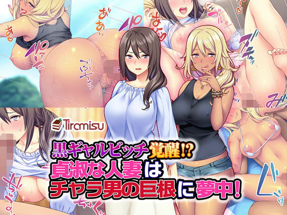 Kuro Gal Bitch Kakusei!? Teishuku na Hitozuma wa Charao no Kyokon ni Muchuu! page 1 full