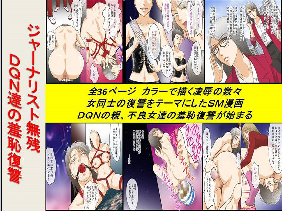 Journalist Muzan DQN-tachi no Shuuchi Fukushuu page 1 full