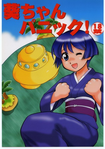 Aoi-chan Panic cover