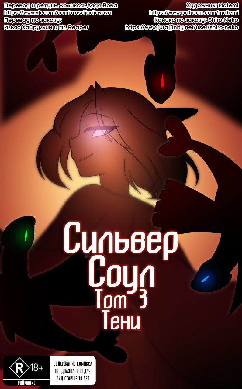 Silver Soul #3 l Сильвер Соул #3 page 1 full