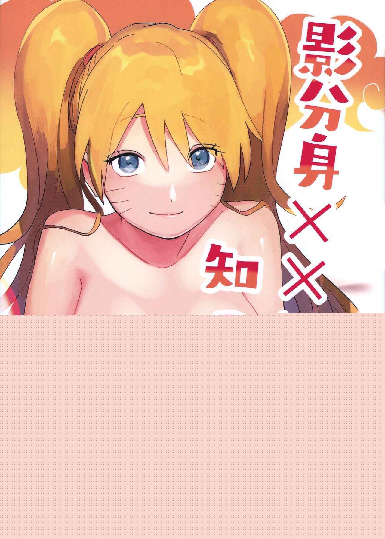 Kage Bunshin ××××-tte Shitteru! page 1 full