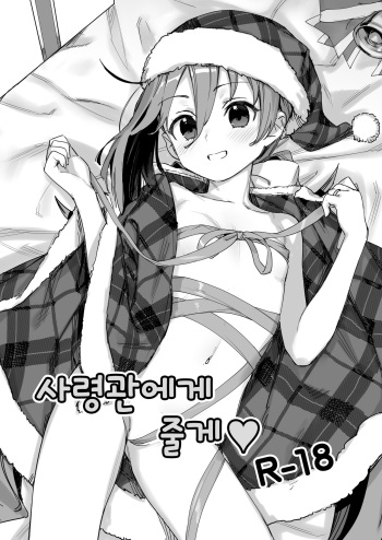 Shireikan ni Ageru | 사령관에게 줄게♥ cover