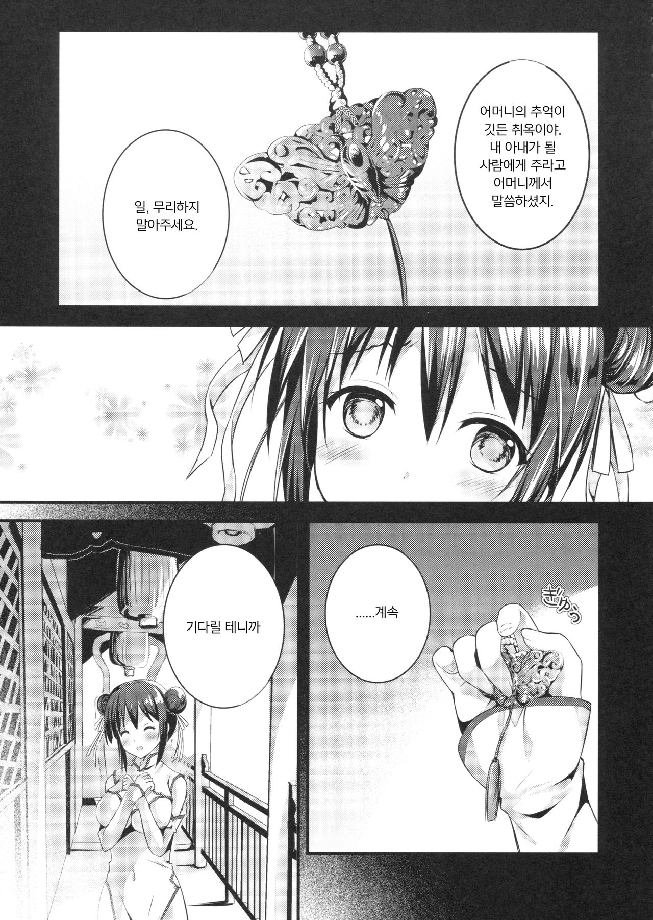 Rakka Shunshou 3 | 낙화춘소 3 page 7 full