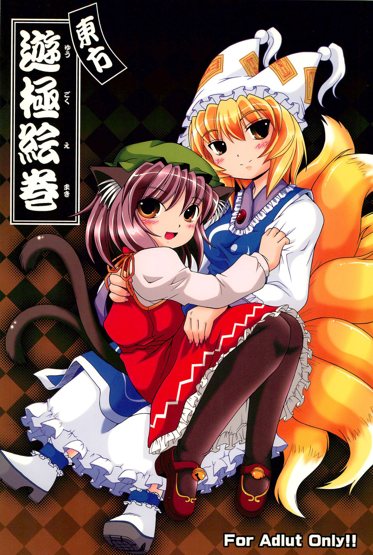 Touhou Yuugoku Emaki page 1 full