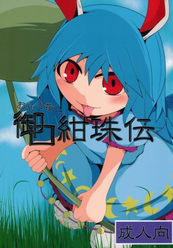 Onkuchi Kanjuden cover