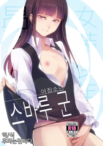 Josou Shounen Subaru-kun | 여장소년 스바루 군 cover