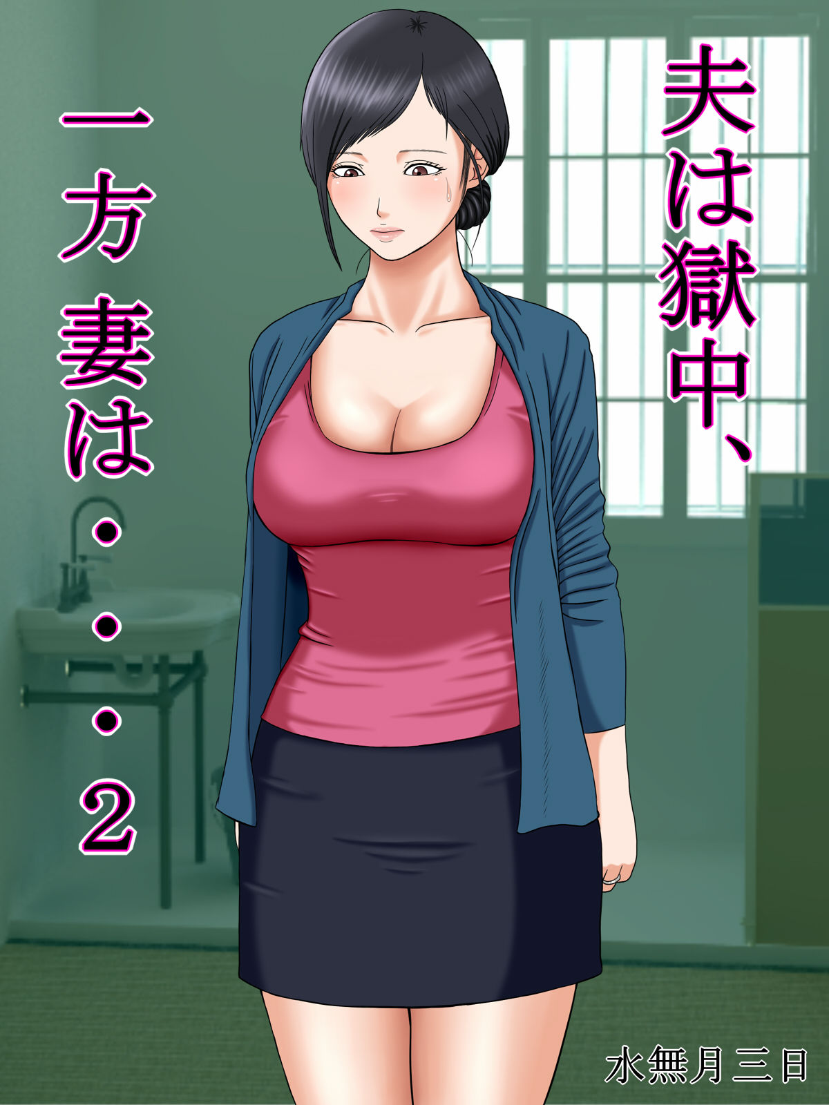 Otto wa Gokuchuu, Ippou Tsuma wa... 2 ~Shakkin no Kata ni Tsuma ga Ooya no Musuko no Kaseifu ni Narimashite...~ page 1 full