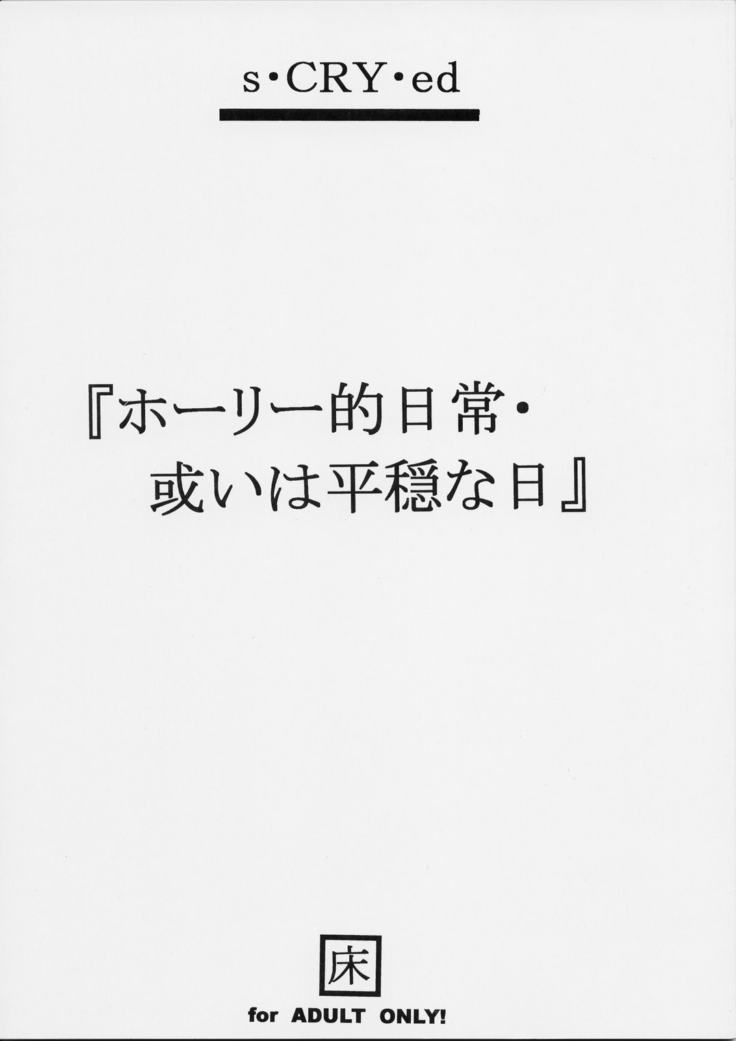 Holy-teki Nichijou Aruiwa Heion na Hi page 1 full