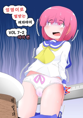 Oshiritataki sareru Onnanoko VOL.7 Part 2：Ai Hen | 엉덩이로 벌받는 여자아이 VOL.7 cover