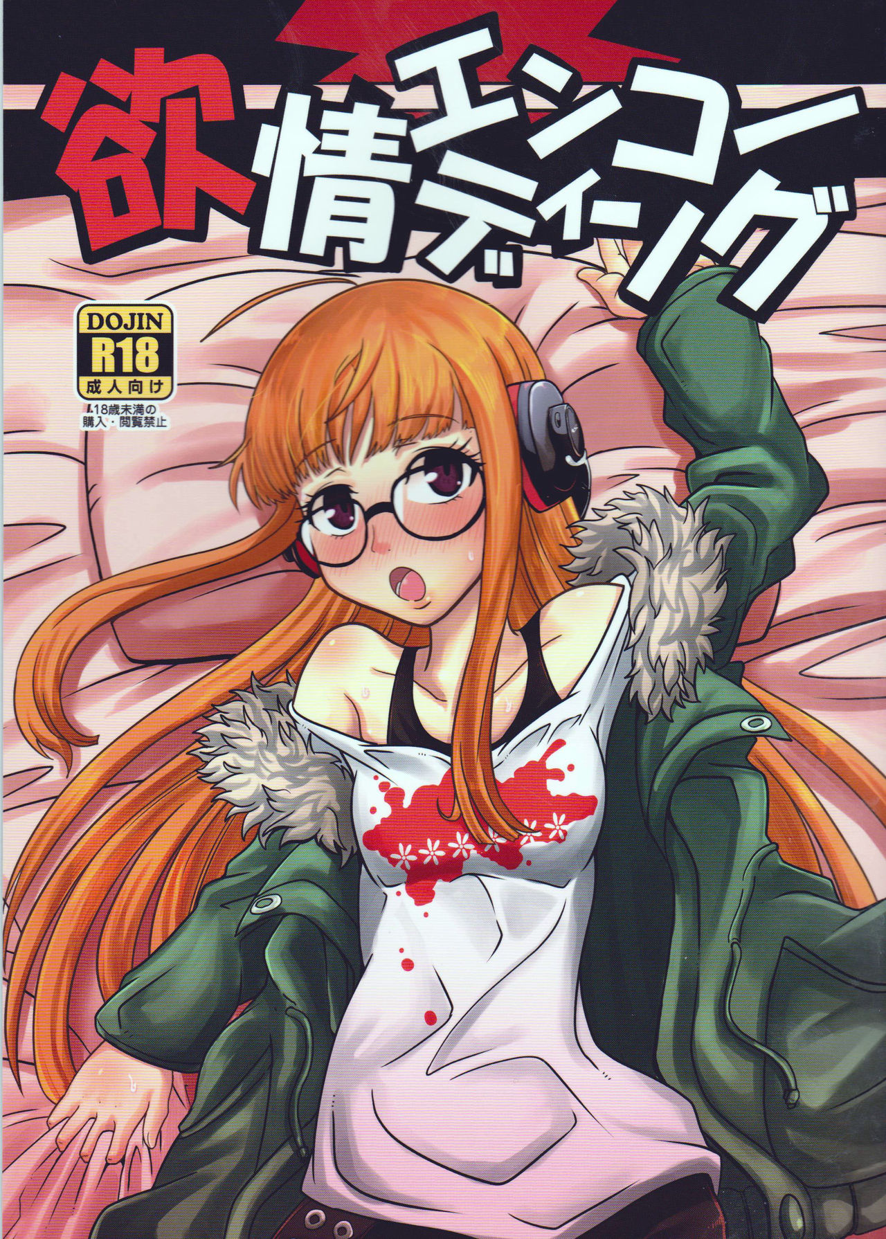 Yokujou Encoding | Lust Encoding page 1 full